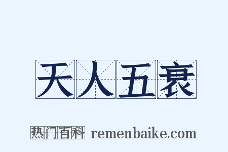 天人五衰是什么意思的图片